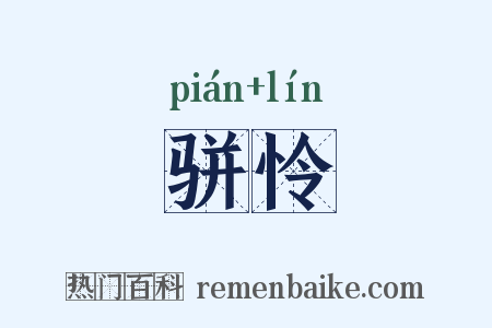 骈怜是什么意思的图片